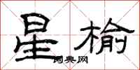曾庆福星榆隶书怎么写