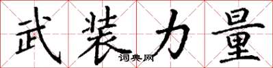 丁谦武装力量楷书怎么写