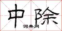 曾庆福中除隶书怎么写