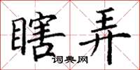 丁谦瞎弄楷书怎么写