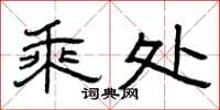 曾庆福乘处隶书怎么写