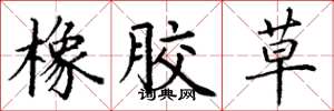 丁谦橡胶草楷书怎么写