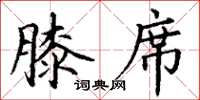丁谦膝席楷书怎么写