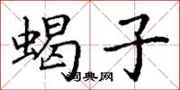 丁谦蝎子楷书怎么写