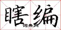 丁谦瞎编楷书怎么写