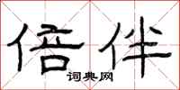 曾庆福倍伴隶书怎么写