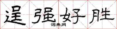 曾庆福逞强好胜隶书怎么写