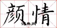 丁谦颜情楷书怎么写