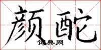 丁谦颜酡楷书怎么写