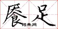 丁谦餍足楷书怎么写