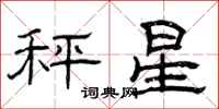 曾庆福秤星隶书怎么写