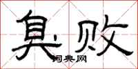 曾庆福臭败隶书怎么写