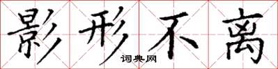 丁谦影形不离楷书怎么写