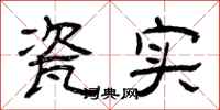 曾庆福瓷实隶书怎么写