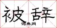 曾庆福被辞隶书怎么写
