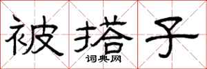 曾庆福被搭子隶书怎么写