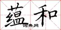 丁谦蕴和楷书怎么写