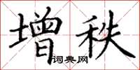 丁谦增秩楷书怎么写