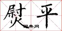 丁谦熨平楷书怎么写