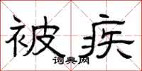 曾庆福被疾隶书怎么写