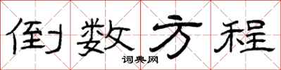曾庆福倒数方程隶书怎么写