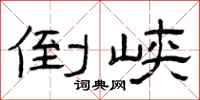 曾庆福倒峡隶书怎么写