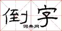 曾庆福倒字隶书怎么写