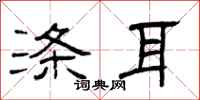 曾庆福涤耳隶书怎么写