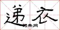 曾庆福递衣隶书怎么写