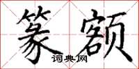 丁谦篆额楷书怎么写