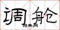 曾庆福调舱隶书怎么写
