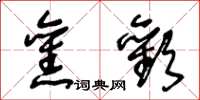 王冬龄旧欢草书怎么写