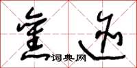 王冬龄旧迹草书怎么写