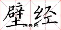 丁谦壁经楷书怎么写