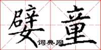 丁谦嬖童楷书怎么写