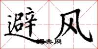 丁谦避风楷书怎么写