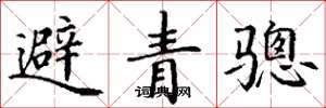 丁谦避青骢楷书怎么写