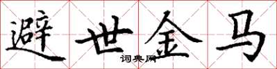 丁谦避世金马楷书怎么写
