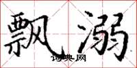 丁谦飘溺楷书怎么写