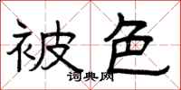 曾庆福被色隶书怎么写