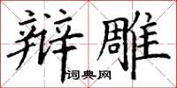 丁谦辩雕楷书怎么写
