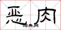 曾庆福恶肉隶书怎么写