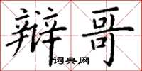 丁谦辩哥楷书怎么写