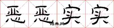 曾庆福恶恶实实隶书怎么写