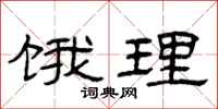 曾庆福饿理隶书怎么写