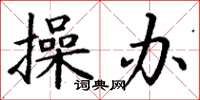 丁谦操办楷书怎么写