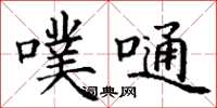 丁谦噗嗵楷书怎么写