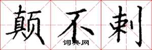 丁谦颠不剌楷书怎么写
