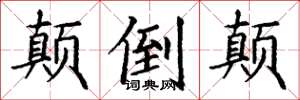 丁谦颠倒颠楷书怎么写