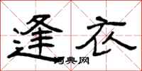 曾庆福逢衣隶书怎么写